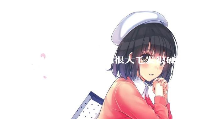 外国女生味道真的很大毛发很硬吗?